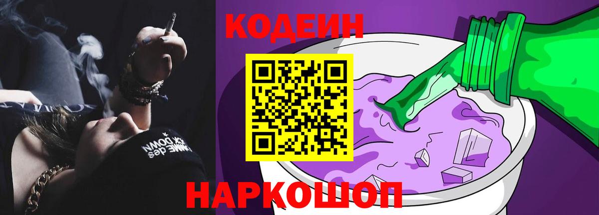 Codein напиток Lean (лин) Майкоп